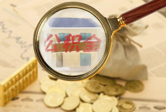 松柏镇如何正确选择公积金代办机构？