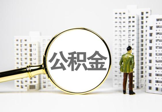松柏镇公积金提取后的主要影响