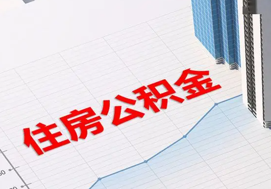松柏镇2025年灵活就业人员公积金政策
