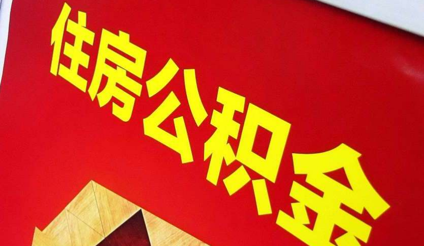 松柏镇出境定居怎么提取公积金？